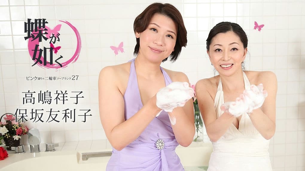 020425－001－CARIB カリビアンコム蝶が如く～ピンク通りの二輪車ソープランド27～