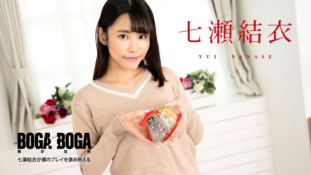 020825－001－CARIB カリビアンコムBOGAxBOGA～七瀬結衣が僕のプレイを褒め称えてくれる～