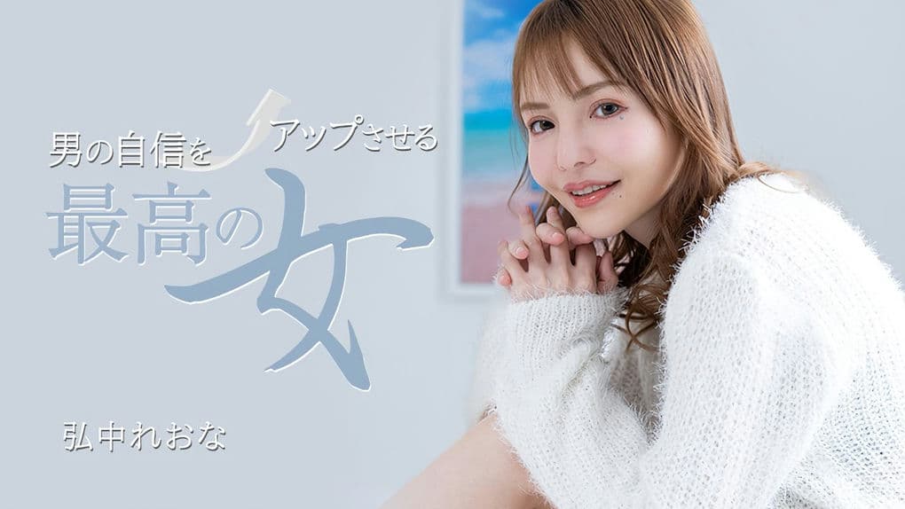 031325_001－1PON 一本道男の自信をアップさせる最高の女