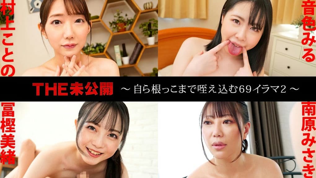 041625－001－CARIB カリビアンコムTHE未公開～自ら根っこまで咥え込む69イラマ2～