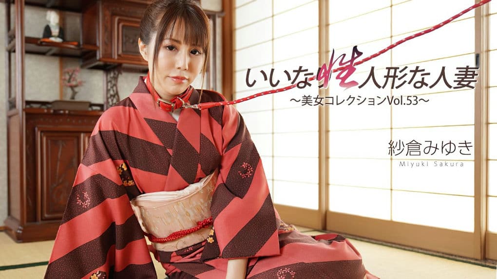 HEYZO－3512 いいなり性人形な人妻～美女コレクションVol53～－紗倉みゆき
