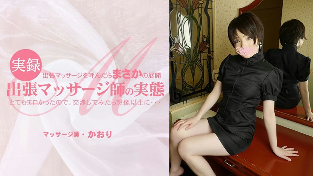 HEYZO－3513 出張マッサージを呼んだらまさかの展開とてもエロかったので、交渉してみたら想像以上に・・出張マッサージ師の実態
