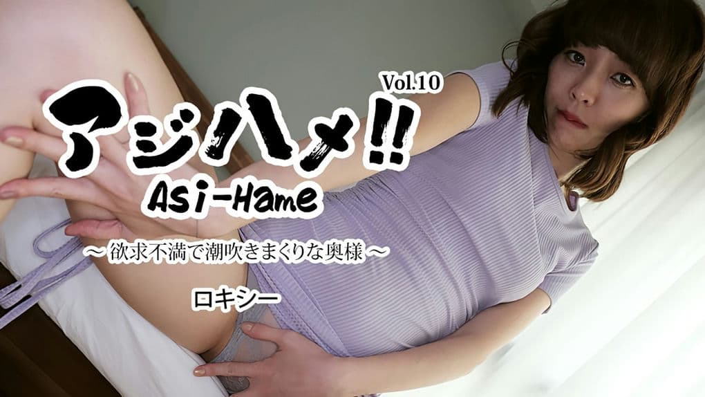 HEYZO－3526 アジハメ！！Vol10～欲求不満で潮吹きまくりな奥様～－ロキシー