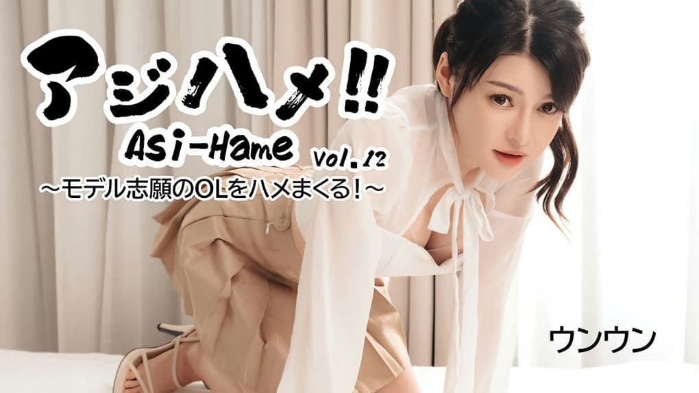 HEYZO－3531 アジハメ！！Vol12～モデル志願のOLをハメまくる！～－ウンウン
