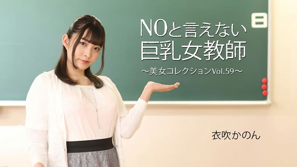 HEYZO－3543 NOと言えない巨乳女教師～美女コレクションVol59～－衣吹かのん