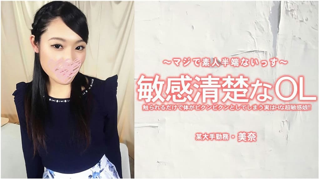 HEYZO－3556 敏感清楚なOL触られるだけで体がピクンピクンとしてしまう実はHな超敏感娘！－美奈