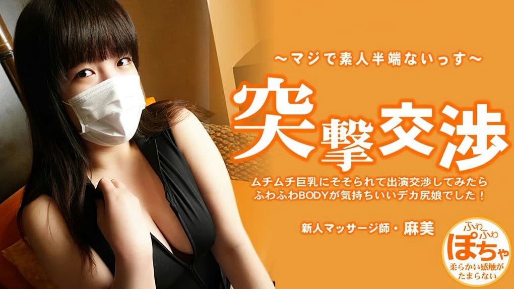 HEYZO－3579 ムチムチ巨乳にそそられて出演交渉してみたらふわふわBODYが気持ちいいデカ尻娘でした！突撃交渉–池田麻美