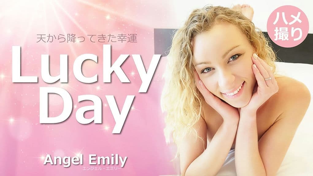HEYZO－3594 天から降ってきた幸運LuckyDay－エンジェルエミリー