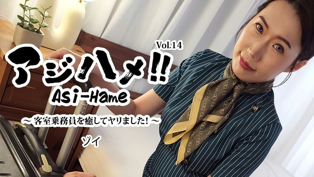 HEYZO－3595 アジハメ！！Vol14～客室乗務員を癒してヤリました！～－ゾイ