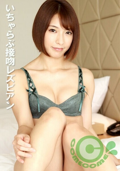 COM 333 いちゃらぶ接吻レズビアン