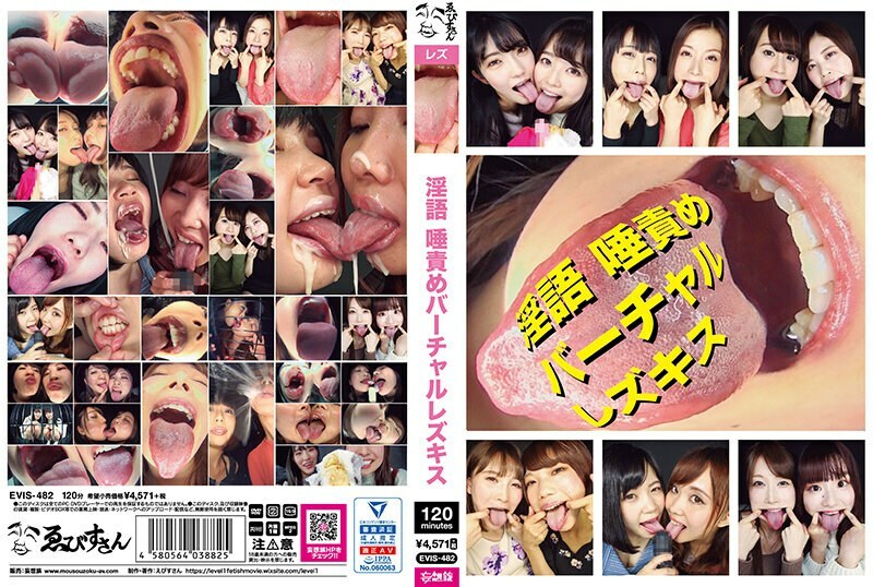 EVIS 482 淫语唾责めバーチャルレズキス
