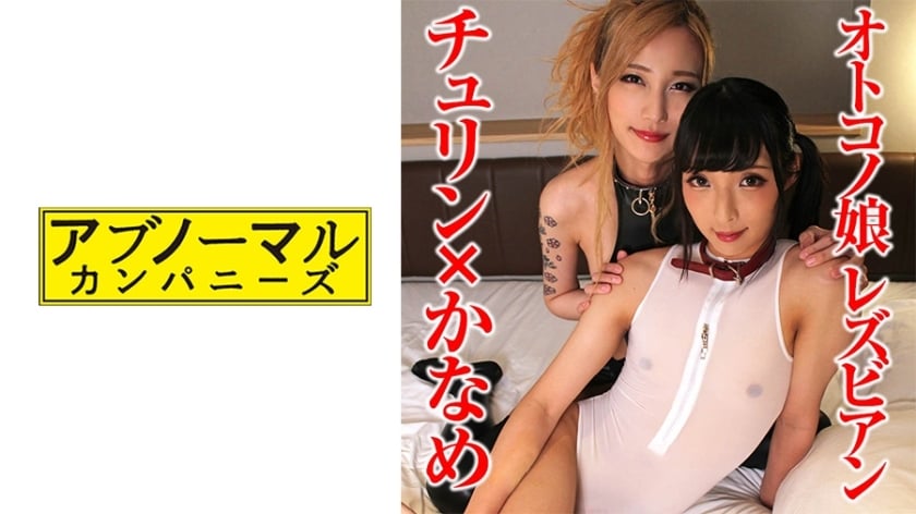 SACZ 320 ちゅりん×かなめ