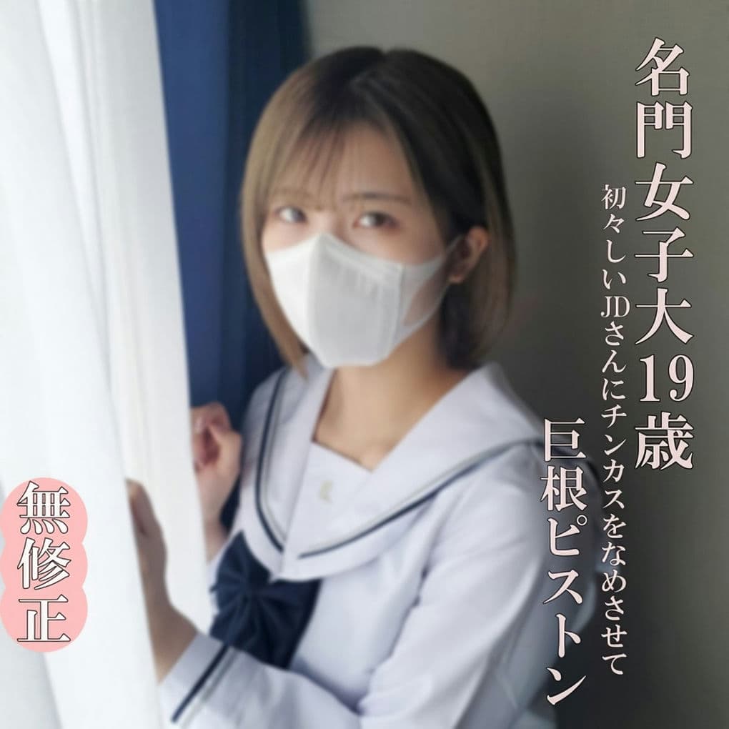 FC2 PPV 4632272 【无・完全素人】超かわいいJDは制服の似合う19歳！まだまだ开発途上のうぶマンに极太マラでパンパン根元までピストン！
