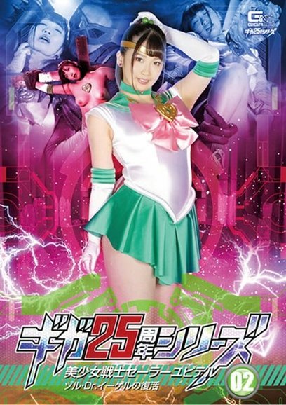 GHKR 093 ギガ25周年シリーズ02美少女戦士セーラーユピテルゾル・Dr.イーゲルの复活美园和花