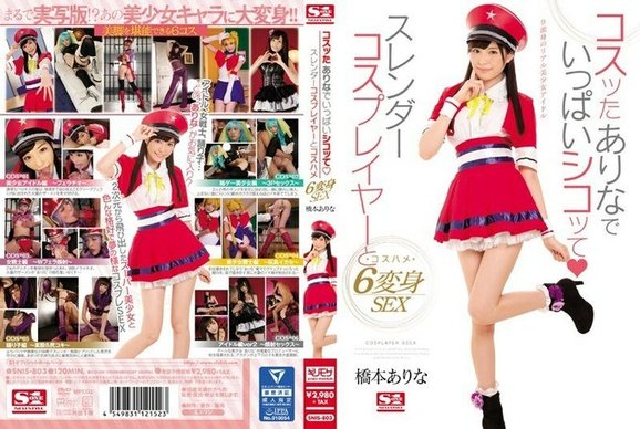 SNIS 803 コスッたありなでいっぱいシコッてスレンダーコスプレイヤーとコスハメ6変身SEX桥本ありな