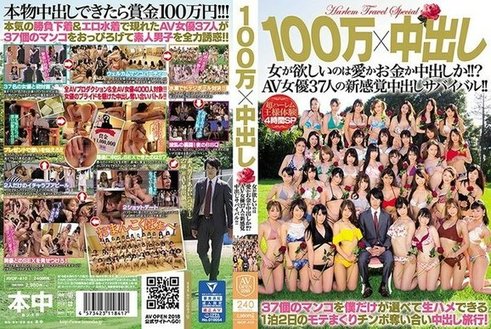 AVOP 410 100万×中出し女が欲しいのは爱かお金か中出しか！！？AV女优37人の新感覚中出しサバイバル！！