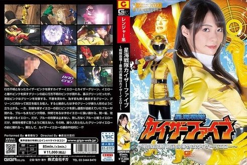 GHOV 054 星海戦队カイザーファイブ〜戦队崩壊！最后の获物はカイザーイエロー〜东条なつ