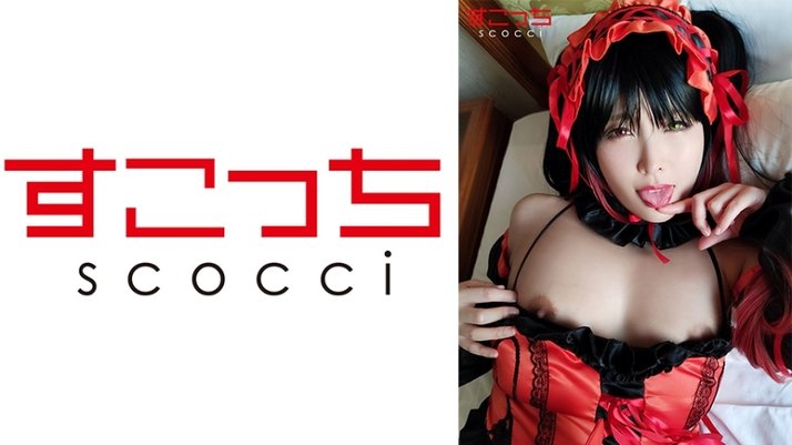 SCOH 047 【中出し】厳选美少女にコスプレさせてオレの子を孕ませる！【时●狂三】新村あかり