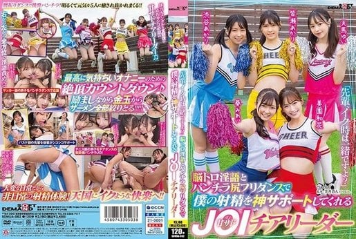 SDMUA 082 「先辈、イク时は一绪ですよ？」脳トロ淫语とパンチラ尻フリダンスで仆の射精を神サポートしてくれる甘サドJOIチアリーダー天马ゆい渋谷あかり美园和花皆瀬あかり葵みれい