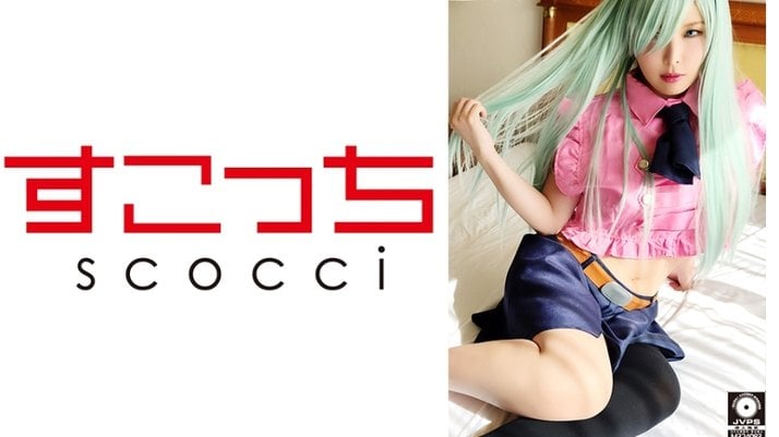 SCOH 056 【中出し】厳选美少女にコスプレさせてオレの子を孕ませる！【エリ●ベス】新村あかり