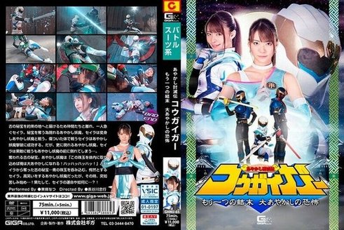 GHNU 065 あやかし讨灭伝コウガイガーもう1つの结末大あやかしの恐怖东条なつ
