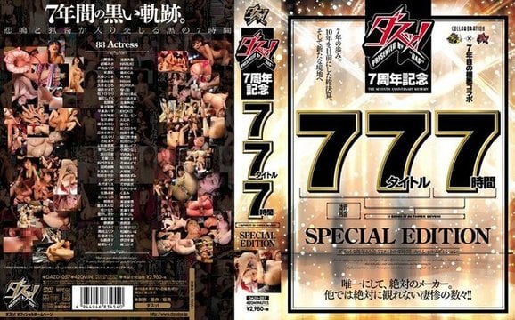 DAZD 057 ダスッ！7周年记念77タイトル7时间SPECIALEDITION