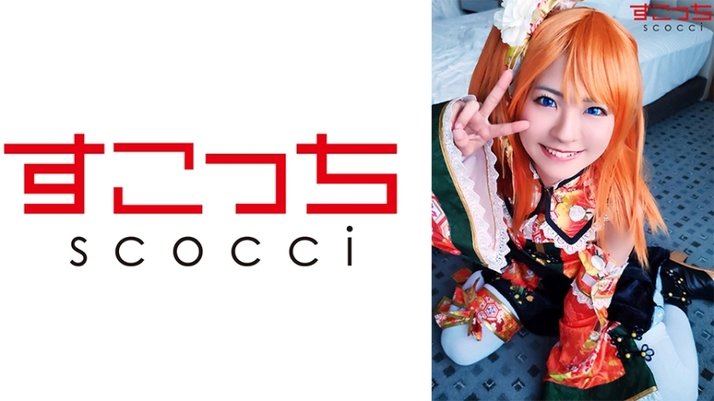 SCOH 077 【中出し】厳选美少女にコスプレさせてオレの子を孕ませる！【穂●果2】东条なつ
