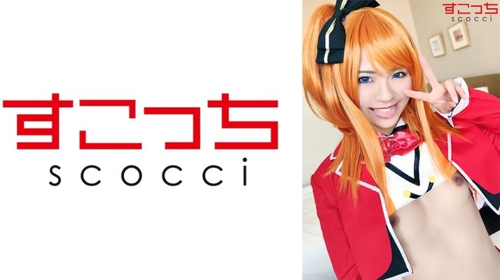 SCOH 071 【中出し】厳选美少女にコスプレさせてオレの子を孕ませる！【穂●果】东条なつ