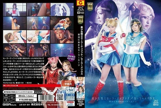 GIGP 022 【G1】美少女戦士セーラーティファナセーラーメリウス邪淫に染まるセーラースーツ
