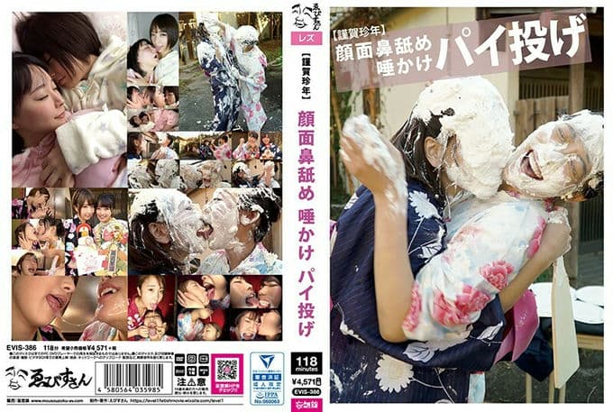 EVIS 386 【谨贺珍年】颜面鼻舐め唾かけパイ投げ
