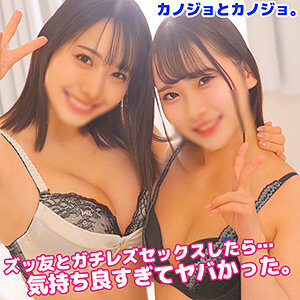 KANO 002 Mちゃん＆Yちゃん