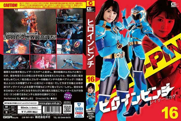 GHMT 77 ヒロインピンチ16 レイザーミカゲ 仓木しおり3