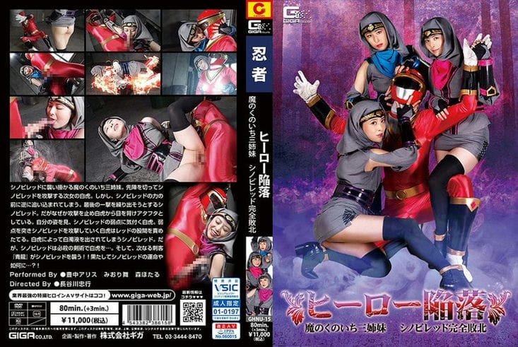 GHNU 15 ヒーロー陥落 魔のくのいち三姉妹 シノビレッド完全败北 豊中アリス みおり舞 森ほたる2