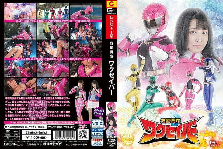 GHNU 17 救星戦队ワクセイバー 佐籐ののか 天马ゆい しじみ1