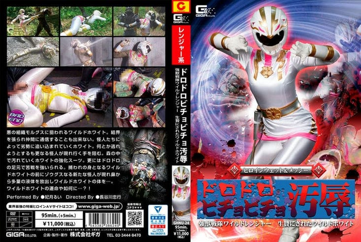 GHNU 24 ヒロインウェット＆メッシー ドロドロビチョビチョ 猛獣戦队ワイルドレンジャー 生贽にされたワイルドホワイト 妃月るい3