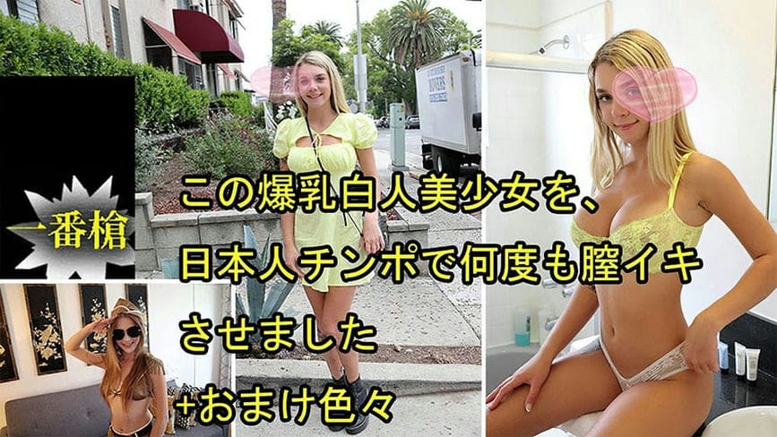 この爆乳白人美少女を、日本人チンポで何度も膣イキさせました+おまけ色々 ガビーオードリー