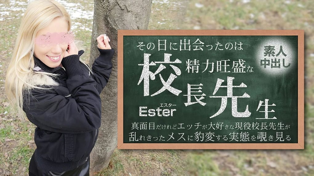その日に出会ったのは势力旺盛の校长先生素人中出しEster エスター