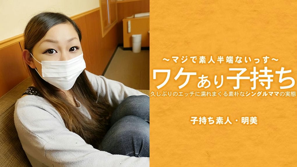 ワケあり子持ち久しぶりのエッチに濡れまくる素朴なシングルママの実态 広瀬明美