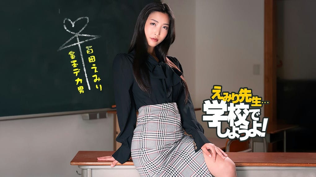 一本道えみり先生のスパルタ性教育実习