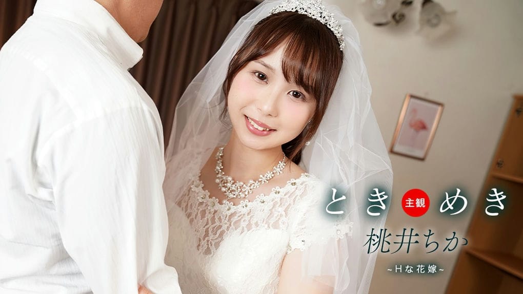 一本道ときめき~Hな花嫁と新婚性活~