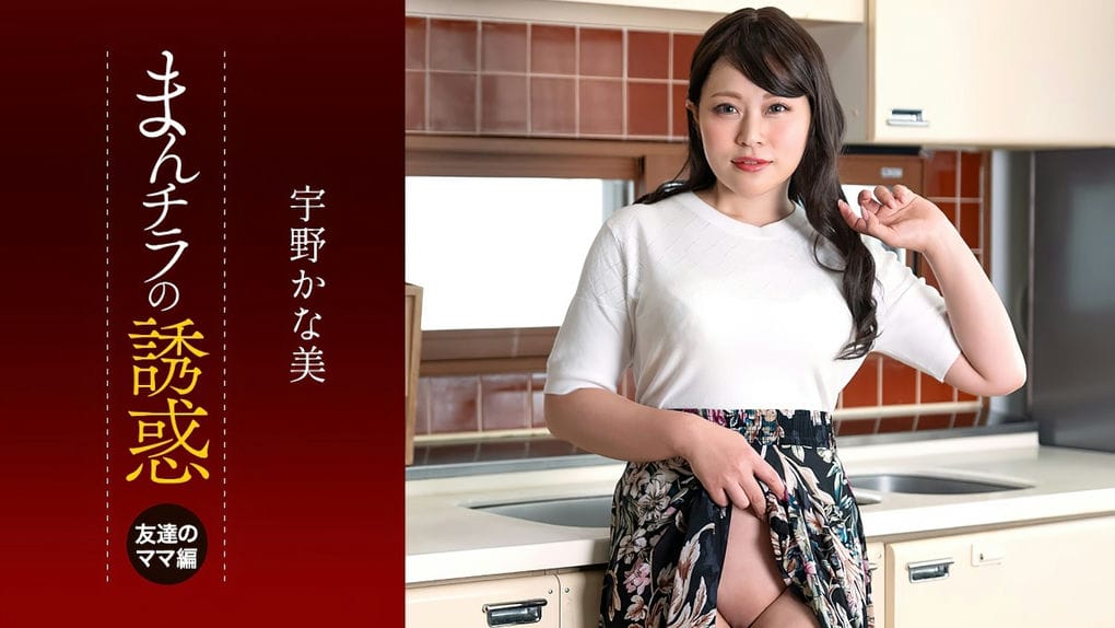 一本道まんチラ诱惑~ダチのママに食われた俺の息子~