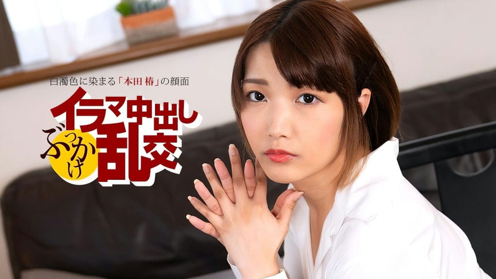 一本道イラマ中出しぶっかけ乱交~本田椿~