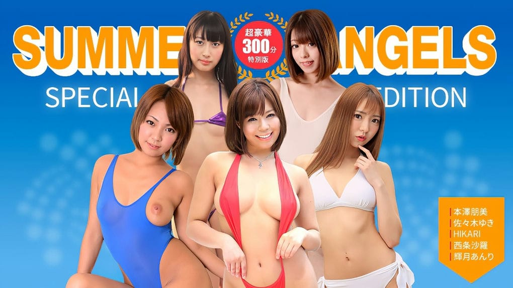 一本道セクシー女优スペシャル版~SummerAngels~