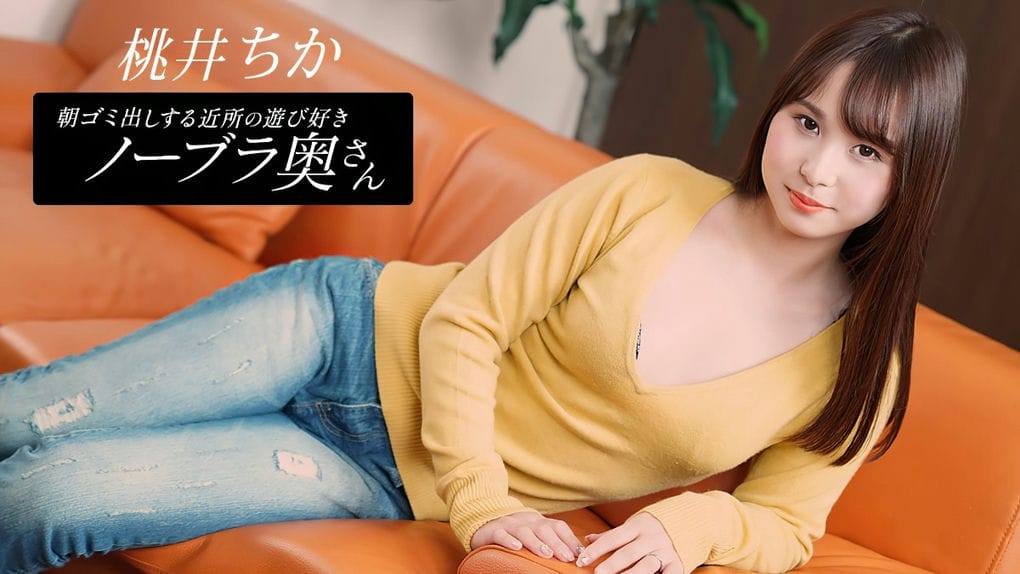 一本道朝ゴミ出しする近所の游び好きノーブラ奥さん桃井ちか