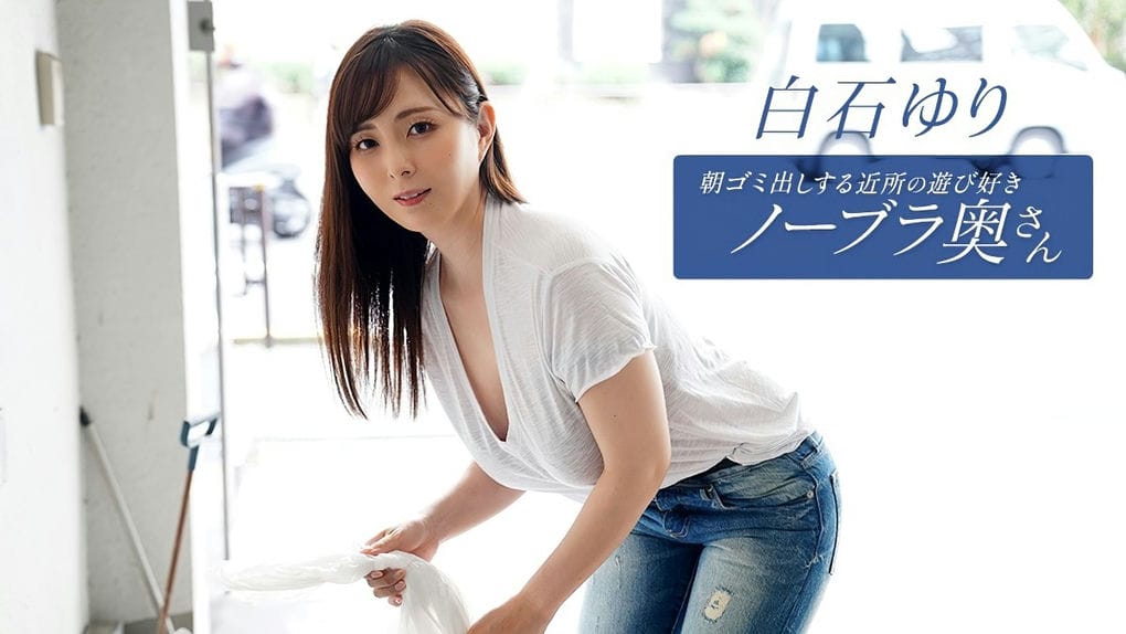 一本道朝ゴミ出しする近所の游び好きノーブラ奥さん白石ゆり