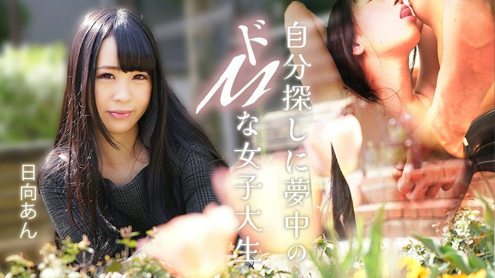 カリビアンコム自分探しに梦中のドMな女子大生