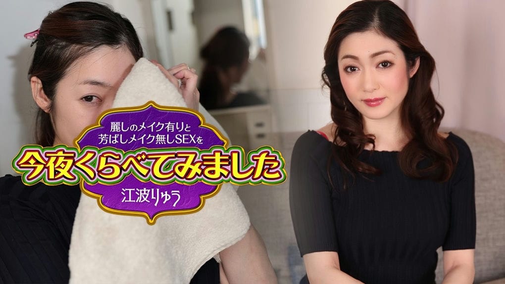カリビアンコム丽しのメイク有りと芳ばしのメイク无しSEXを今夜くらべてみました10