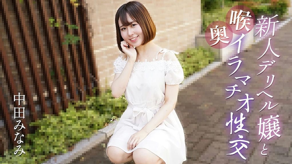 カリビアンコム新人デリヘル嬢と喉奥イラマチオ性交