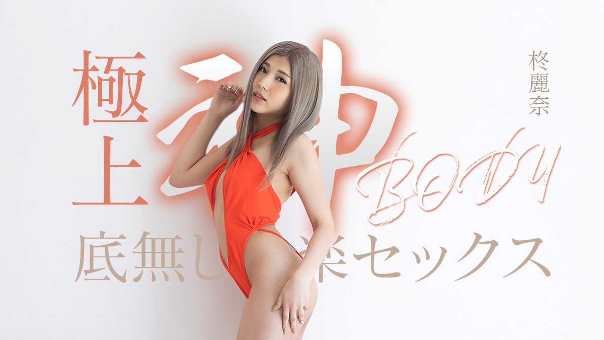 カリビアンコム极上神ボディーの底无し快楽セックス