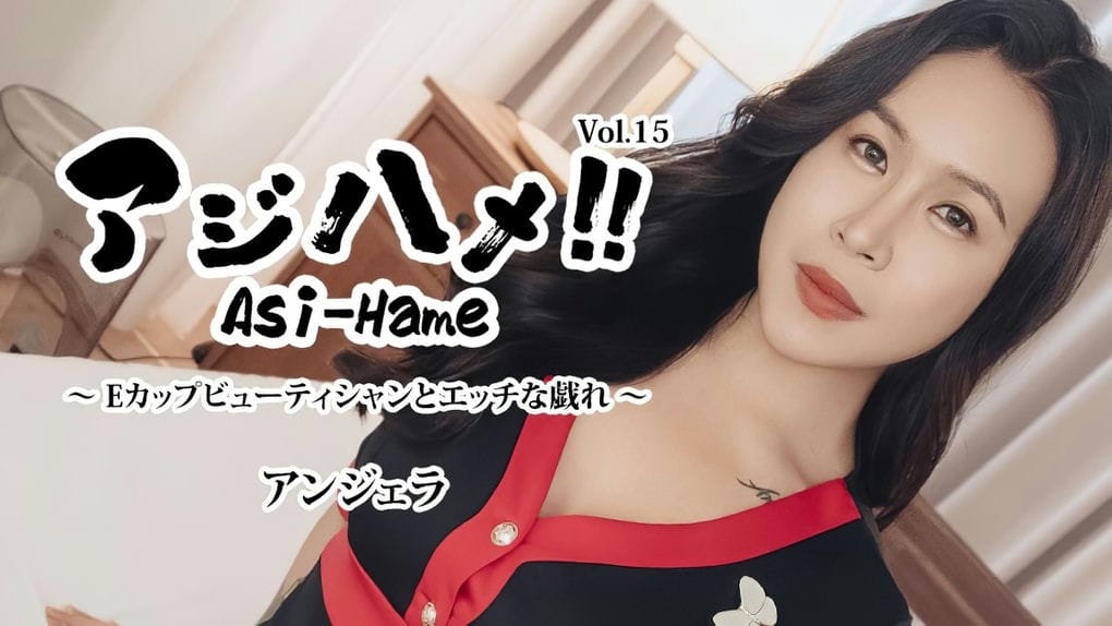 アジハメ！Vol 15～Eカップビューティシャンとエッチな戯れ～ アンジェラ